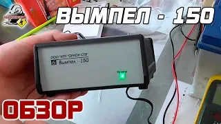 ОБЗОР: ОРИОН ВЫМПЕЛ - 150, автоматическое зарядное устройство