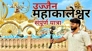 उज्जैन महाकालेश्वर की सम्पूर्ण यात्रा🙏| Ujjain Mahakaleshwar Complete Information | Ujjain Tour Plan