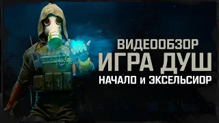 Обзор S.T.A.L.K.E.R.: Игра Душ: Начало и Эксельсиор