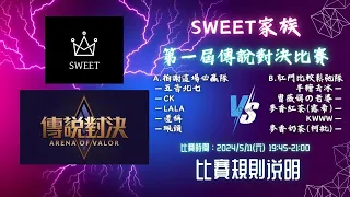 SWEET家族 第一屆傳說大賽 規則說明