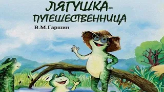 ЛЯГУШКА-ПУТЕШЕСТВЕННИЦА. В.М.Гаршин