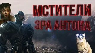 МСТИТЕЛИ ЭРА АНТОНА [RYTP]