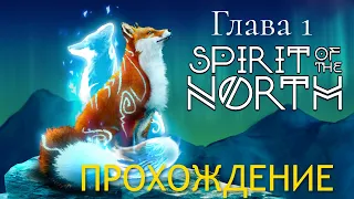 SPIRIT OF THE NORTH.  ГЛАВА 1.  ПРОХОЖДЕНИЕ.