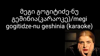 მეგი გოგიტიძე-ნუ გეშინია კარაოკე/megi gogitidze-nu geshinia karaoke