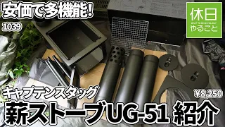 1039【キャンプ】安価で多機能！キャプテンスタッグ 薪ストーブ UG-51を紹介する、焼き付き防止グリスを塗る、火入れする