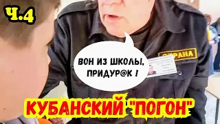 ‼️БЕСПРЕДЕЛ В КУБАНСКОЙ СТОЛИЦЕ‼️ Часть 4 "Охраняшка и его крыша" Краснодар УВД МВД ПДН ППС Полиция