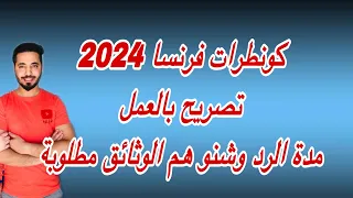 طلب التصريح بالعمل ومدة الرد من قبل بريفكتور ؟ عقود العمل    2024 Autorisation de Travaille