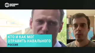 Чем и как мог быть отравлен Навальный | Роман Доброхотов, главред The Insider