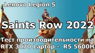 Saints Row 2022 PC - RTX 3070 Laptop | R5 5600H - Обзор производительности (тест FPS)