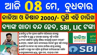 Odisha News | 8 May 2024 | Today Morning news | kalia yojana money | Upstox app earn money offer