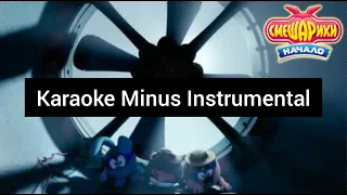 Смешарики - French song [Karaoke Minus Instrumental]