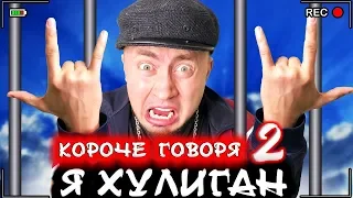 КОРОЧЕ ГОВОРЯ Я ХУЛИГАН 2 [От первого лица] Я стал бандитом в реальной жизни