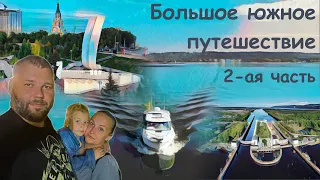 Большое южное путешествие - 2-ая часть