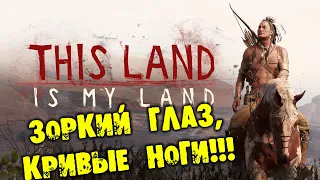 ЗОРКИЙ ГЛАЗ, КРИВЫЕ НОГИ THIS LAND IS MY LAND  Прохождение НА РУССКОМ