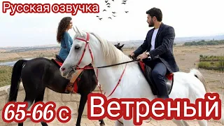 ВЕТРЕНЫЙ 65-66Серия. Турецкий сериал. Разоблачение Азизэ.