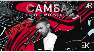 Егор Крид - Самба белого мотылька (LYRICS)