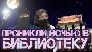 Проникли ночью в библиотеку. Библионочь