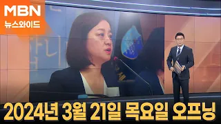 [뉴스와이드] 2024년 3월 21일 목요일 오프닝