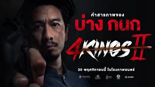 4KINGS2 I คำสารภาพ "บ่าง กนก"