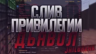 *СЛИВ ПРИВИЛЕГИИ* | CS 1.6 ДЖАИЛ СЕРВЕР | СЛИВ АККАУНТА (ДЬЯВОЛ)