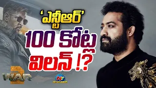 'ఎన్టీఆర్' 100 కోట్ల విలన్‌!? | NTR | Hrithik Roshan | NTV ENT