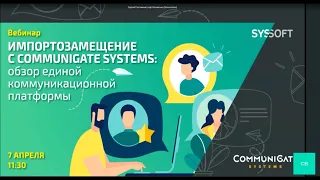 Импортозамещение с CommuniGate Systems — обзор единой коммуникационной платформы