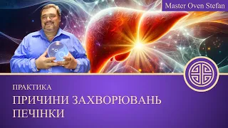 #MasterOvenStefan - ПРИЧИНИ ЗАХВОРЮВАНЬ ПЕЧІНКИ