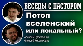 Беседы с пастором. | Потоп вселенский или локальный? | Алексей Прокопенко и Алексей Коломийцев.