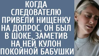 Когда следователю привели нищенку на допрос, он был в шоке, заметив на ней кулон покойной бабушки...