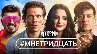 ИМПРОВИЗАЦИЯ. ИСТОРИИ #5 | #мнетридцать