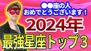 【ゲッターズ飯田】2024年注目の星座：最高の運気を持つ３つの星座「五星三心占い 」