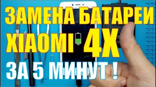 Замена батареи Xiaomi Redmi 4x