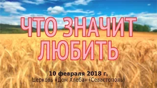 Что значит любить