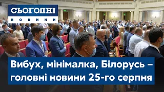 Сьогодні – повний випуск від 25 серпня 19:00