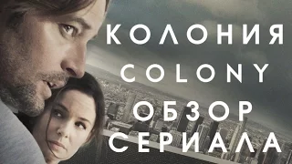 КОЛОНИЯ "COLONY" ОБЗОР СЕРИАЛА