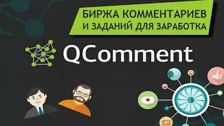 QComment - Биржа продвижения контента и заработок на заданиях! NaMars отдыхает!