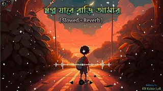 স্বপ্ন যাবে বাড়ি আমার-(Slowed+Reverb) Bangla lofi song | Kr Kabir Lofi | Lofi Song|Slowed and Reverb