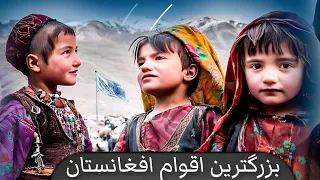 قویترین و بزرگترین اقوام افغانستان 2023 Ethnic groups in Afghanistan