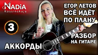 3. Учим БОЙ Е. Летова Все идет по плану ГО АККОРДЫ упрощенно РАЗБОР на гитаре Надия Косинская