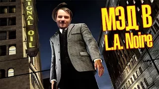 Мэддисон - Стрим в L.A. Noire #1