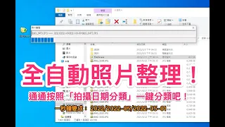 [Win軟體] 全自動照片分類小工具 FileDir.exe ，按一下自動依照拍攝的年月日分資料夾！超方便整理～ 完全免費