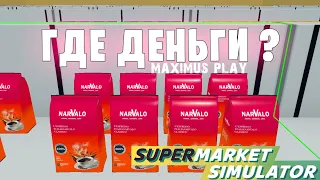 Меня бомбит - Supermarket Simulator (22 серия)