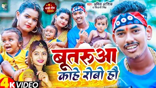 बूतरुआ काहे रोबौ गे  | #video | Amit Ashik, Manita Shree | #maghisong