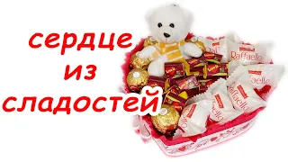 НА 8 МАРТА СЕРДЦЕ из сладостей своими руками. МК как сделать подарок на день Валентина. DIY sweet