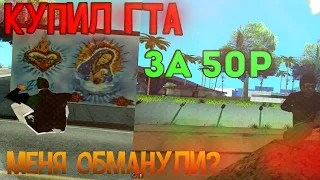 КУПИЛ СБОРКУ ДЛЯ СЛАБЫХ ПК ЗА 20 РУБЛЕЙ| GTA SAMP