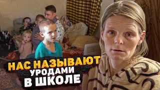 ДЕТЕЙ ОБЗЫВАЮТ УРОДАМИ В ШКОЛЕ. 6 ДЕТЕЙ ЖИВУТ В РАЗРУШЕННОМ ДОМЕ...