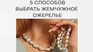 5 способов выбрать жемчужное ожерелье