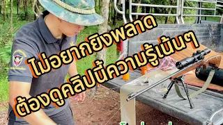 ไม่อยากยิงพลาด ต้องดูคลิปนี้