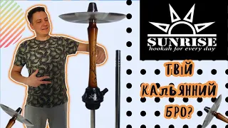 ВЧ#38 Огляд на Український Кальян Sunrise Hookah Bro. Знахідка чи є підводне каміння?