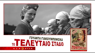 ΤΟ ΤΕΛΕΥΤΑΙΟ ΣΤΑΔΙΟ TRAILER